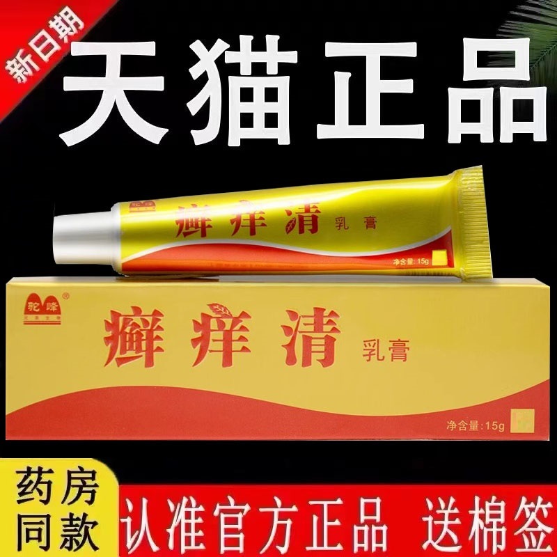 正品旗舰店【认准官方】驼峰癣痒清乳膏原江西亿民康皮肤草本抑菌