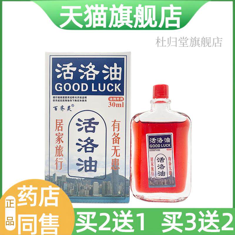 【天猫旗舰店】活洛油30ml腰腿肩颈关节适用跌打损伤舒缓液外用34