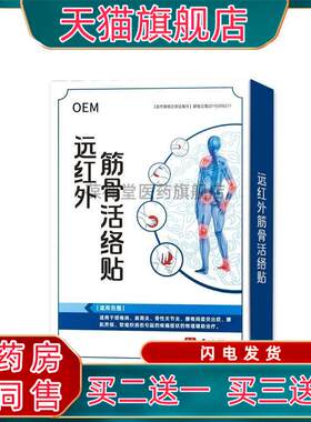 远红外筋骨活络贴颈椎病肩周炎关节疼痛膏贴外用热敷贴活血止痛贴