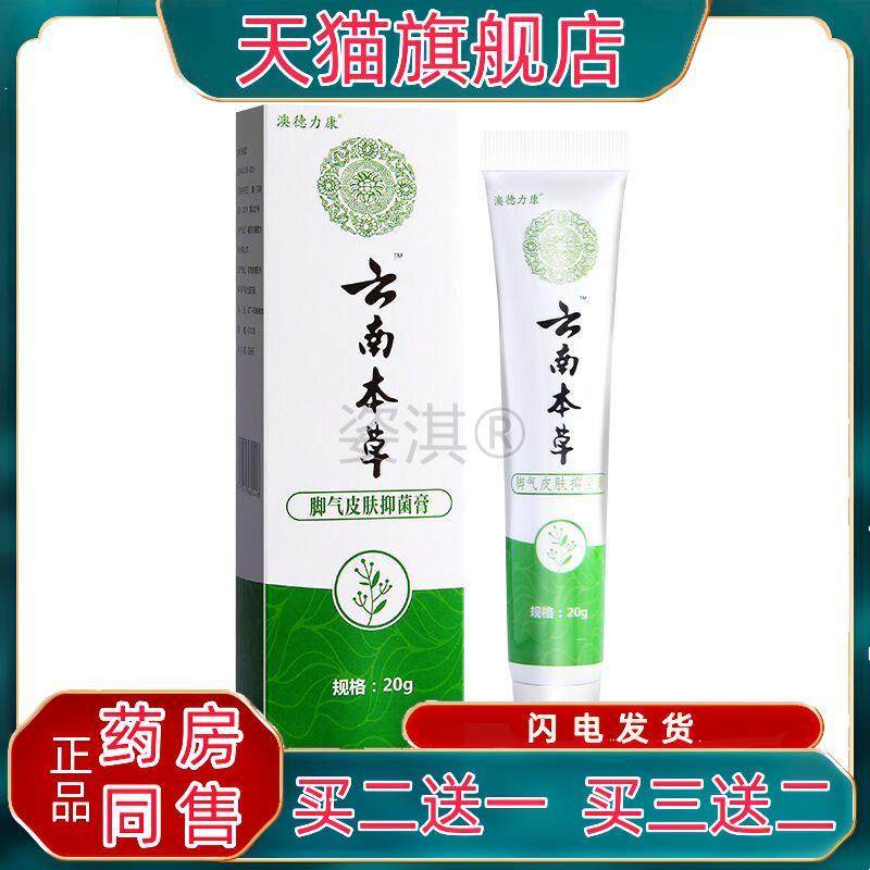 云南本草脚气皮肤菌抑膏20g脚部狼毒皮肤乳膏2059