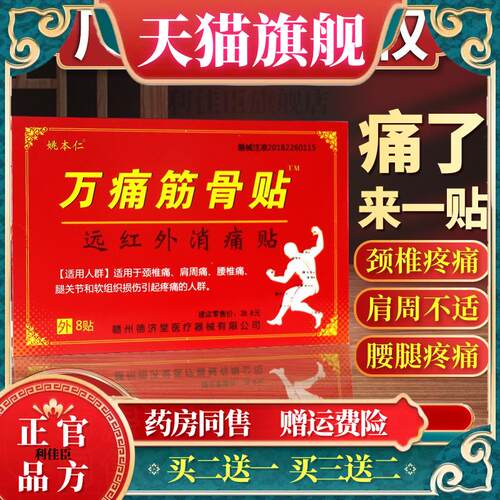 官方正品万痛筋骨贴官方肩周贴膏腰间盘关节炎膝盖颈椎通4300