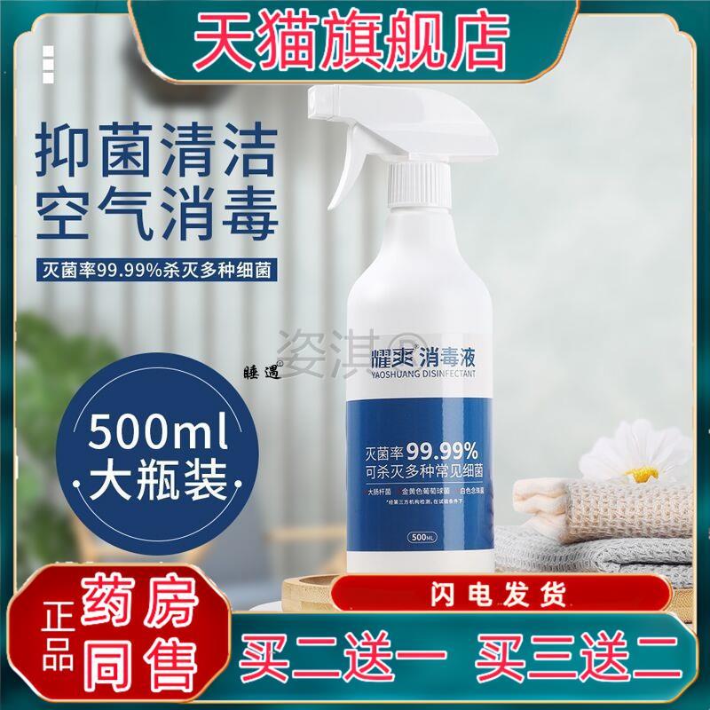 耀爽次氯酸消毒液家用环境500ml菌抑消毒喷雾室内表面学生消毒351