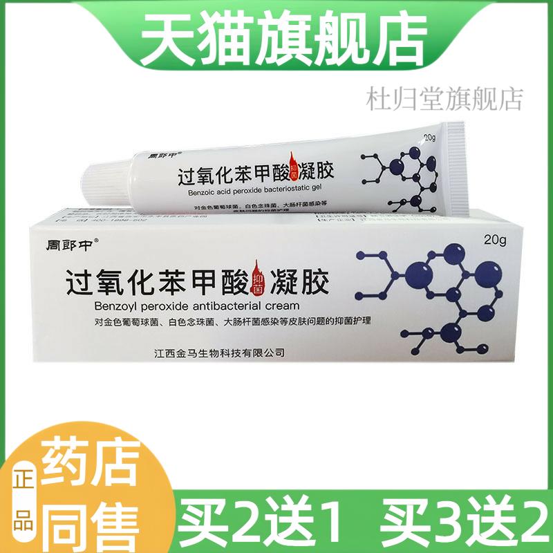 【天猫旗舰店】周郎中过氧化苯甲酸菌抑皮肤外用菌抑护理20g0381