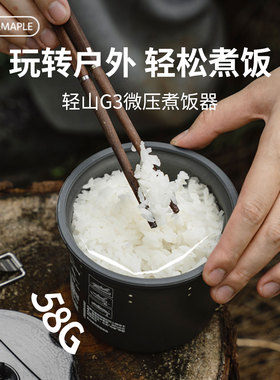 火枫防溢58g炊具轻山G3微压煮饭器户外锅具徒步神器露营懒人防糊