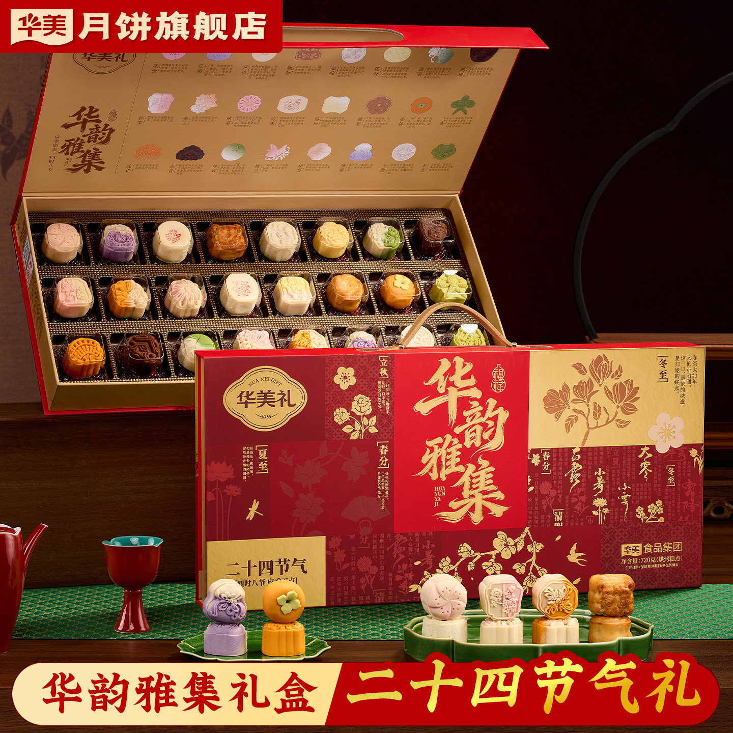 华美月饼华韵雅集-二十四节气礼礼盒糕点中秋送礼送人团购720g