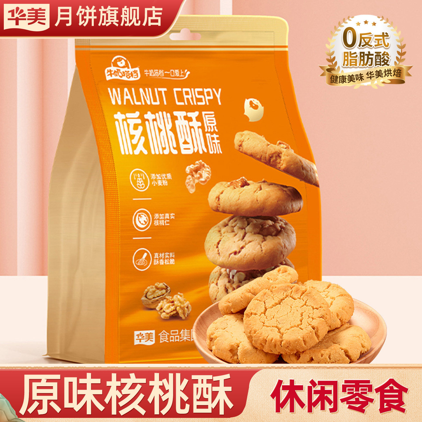 华美月饼旗舰店牛奶搭档传统老式核桃酥中式糕点饼干零食品下午茶