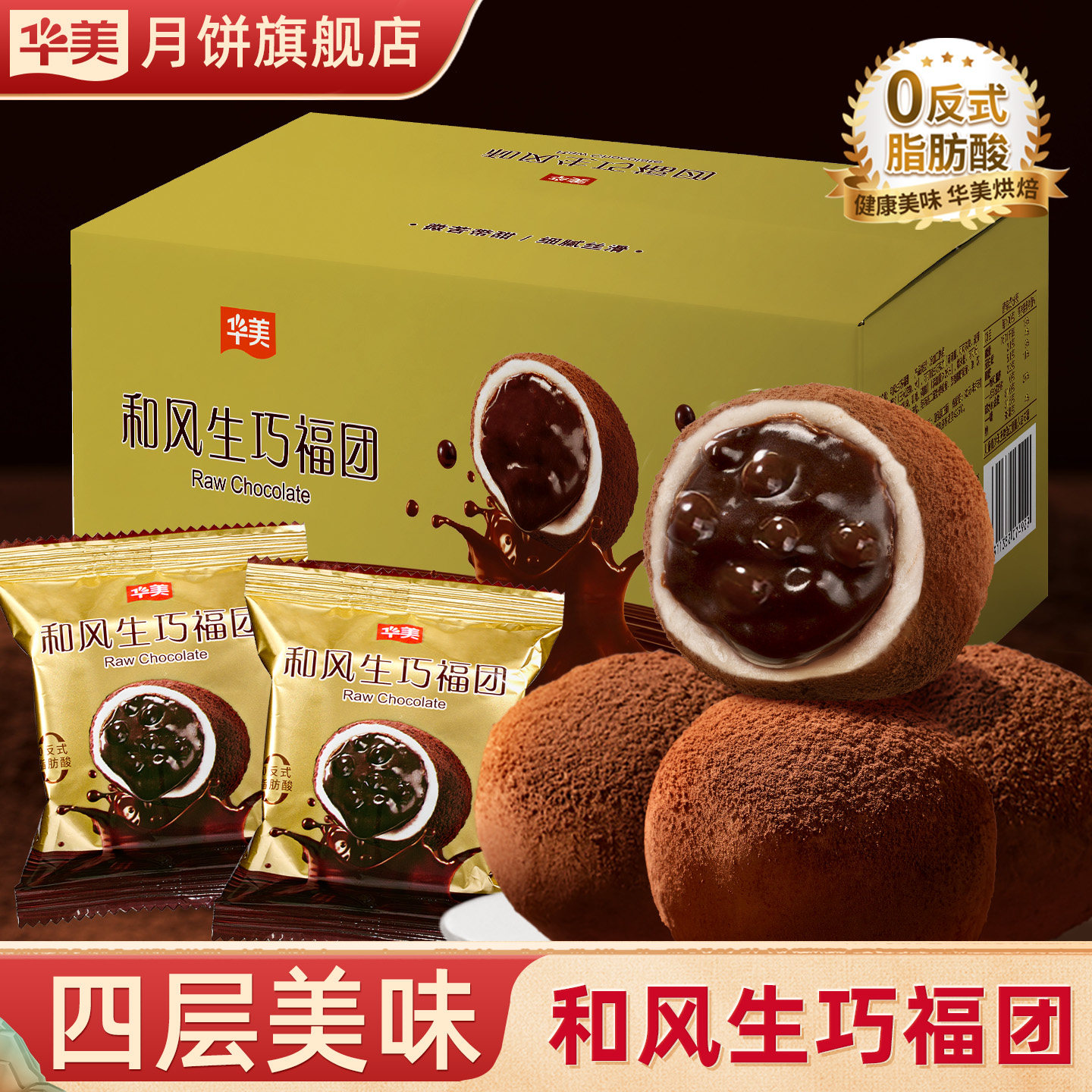 华美月饼旗舰店生巧福团巧克力和风夹心爆浆休闲零食下午追剧560g