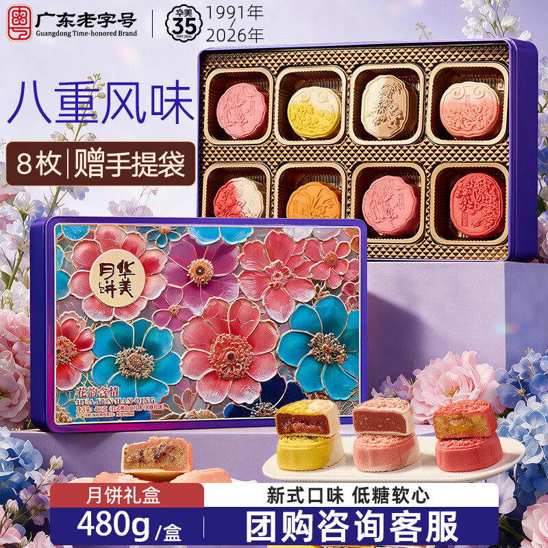 华美月饼广式蛋黄莲蓉红豆蓉桃山礼盒装中秋节团购福利送礼
