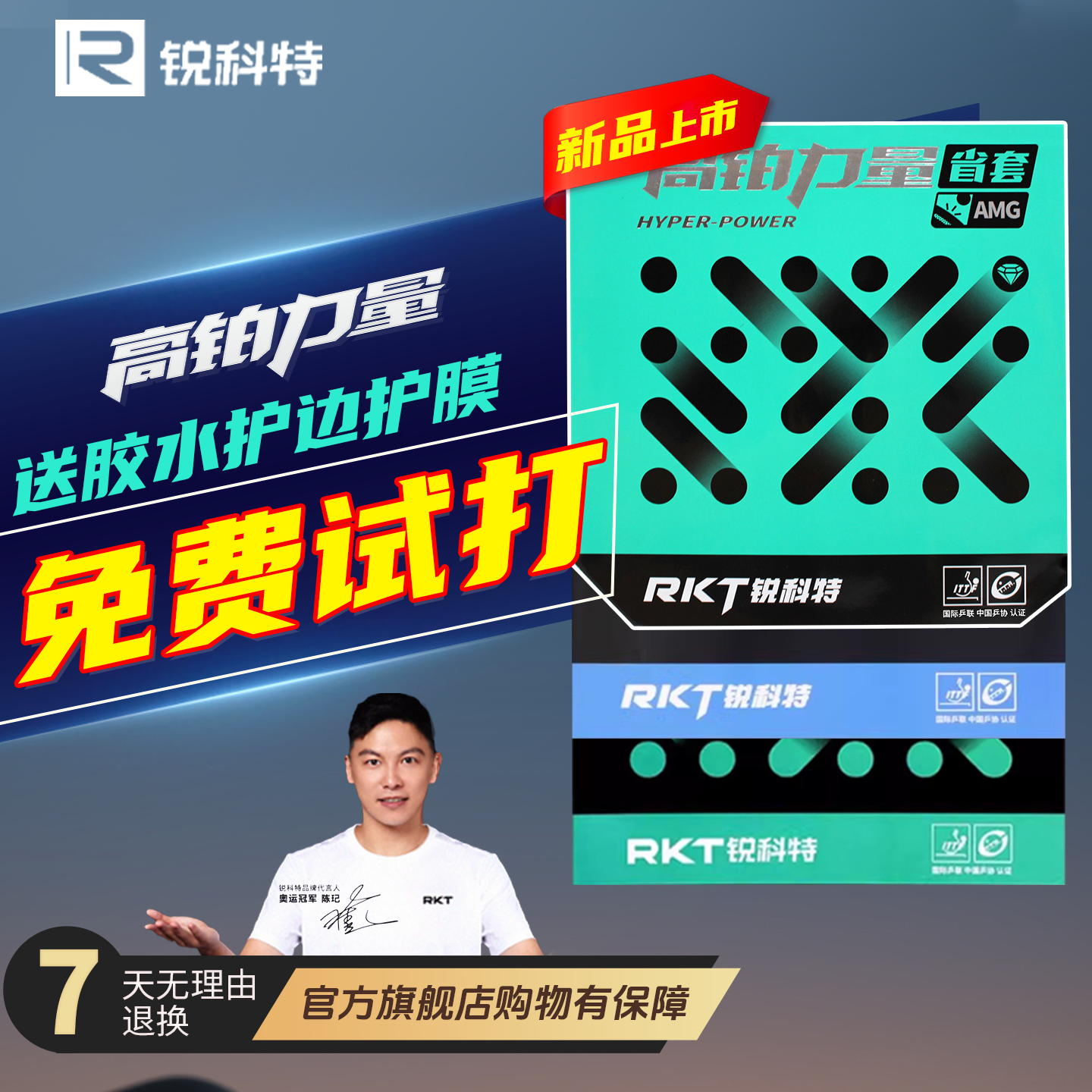 锐科特高铂力量省队乒乓球拍胶皮