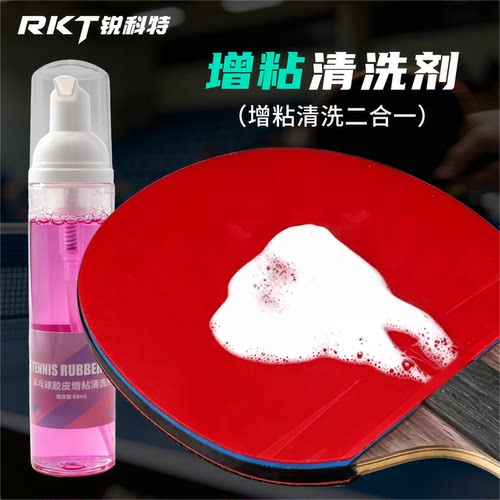RKT锐科特乒乓胶皮增粘清洗剂