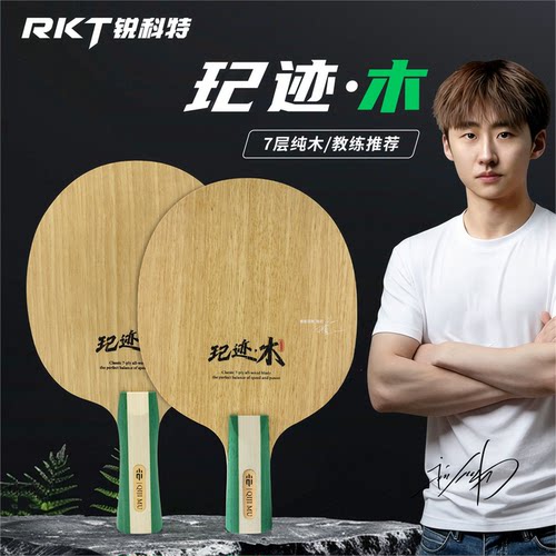 RKT锐科特玘迹5层实木+2层碳素