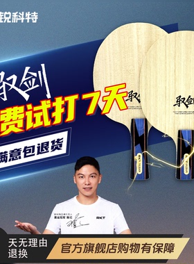 RKT锐科特驭剑专业进攻型乒乓球底板5层实木+2层碳纤维直横拍底板