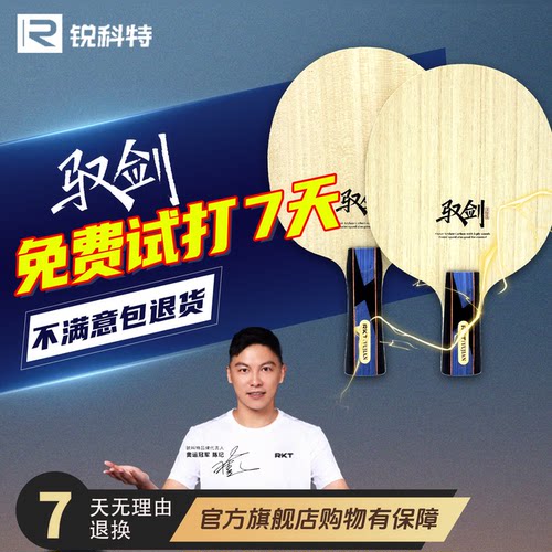 RKT锐科特乒乓底板快攻型