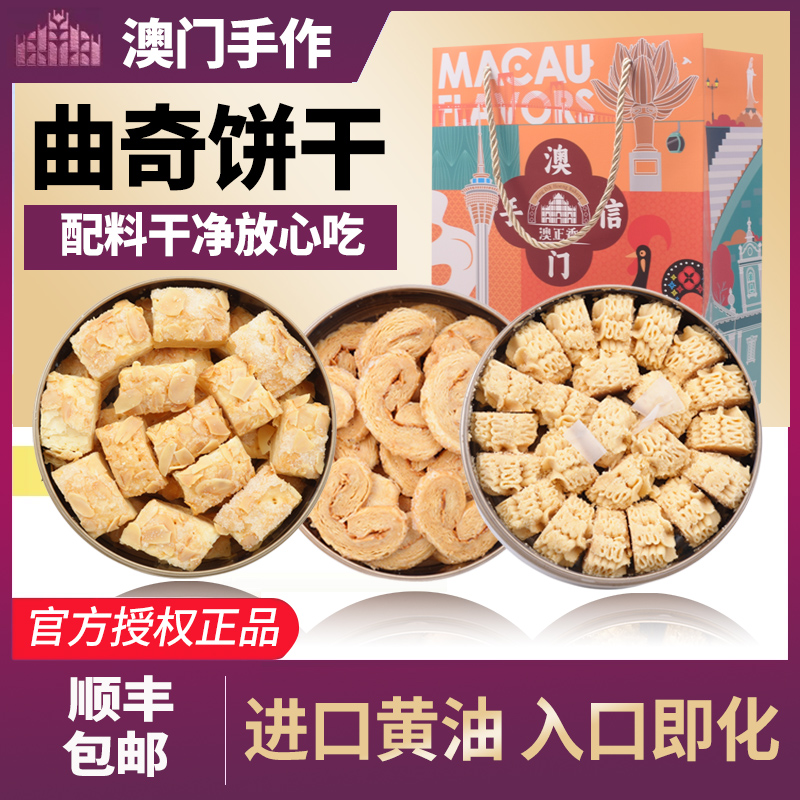 澳门特产手信原味抹茶曲有奇饼干