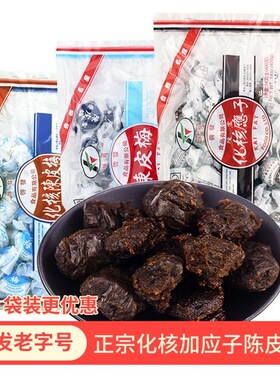香港进口启发化核应子400g梅子蜜饯果脯纸包陈皮梅话梅陈皮干零食
