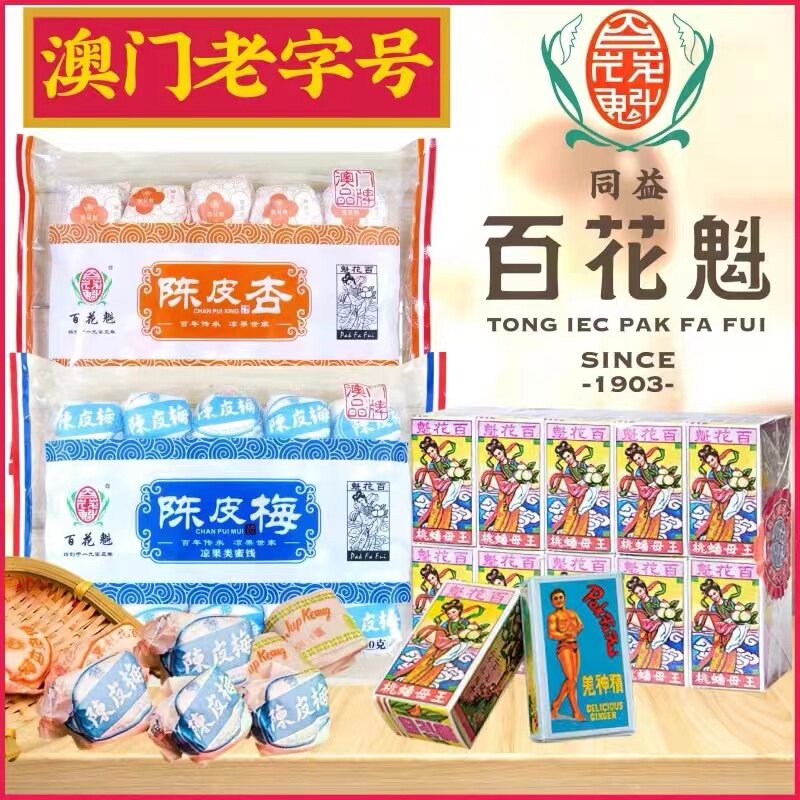 澳门百年老字号同益百花魁柠汁姜王母蟠桃陈皮杏梅精神姜怀旧零食