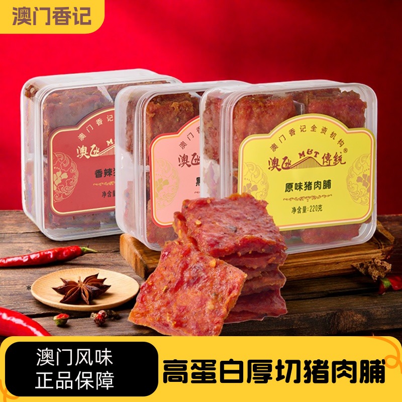澳门特产蜜汁猪肉脯澳门手信零食香记小吃碳烤猪肉干节日礼物礼盒