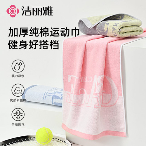 洁丽雅纯棉运动巾洗澡90*40毛巾加长全棉男女运动健身柔软吸水