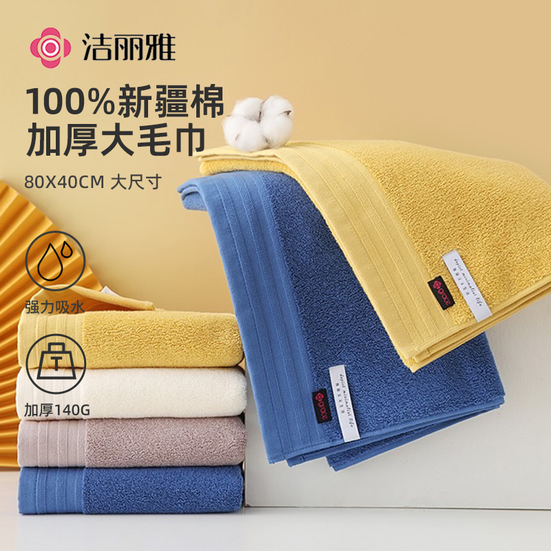 洁丽雅新疆棉毛巾加厚加大140g洗脸全纯棉柔软吸水男女士洗澡面巾