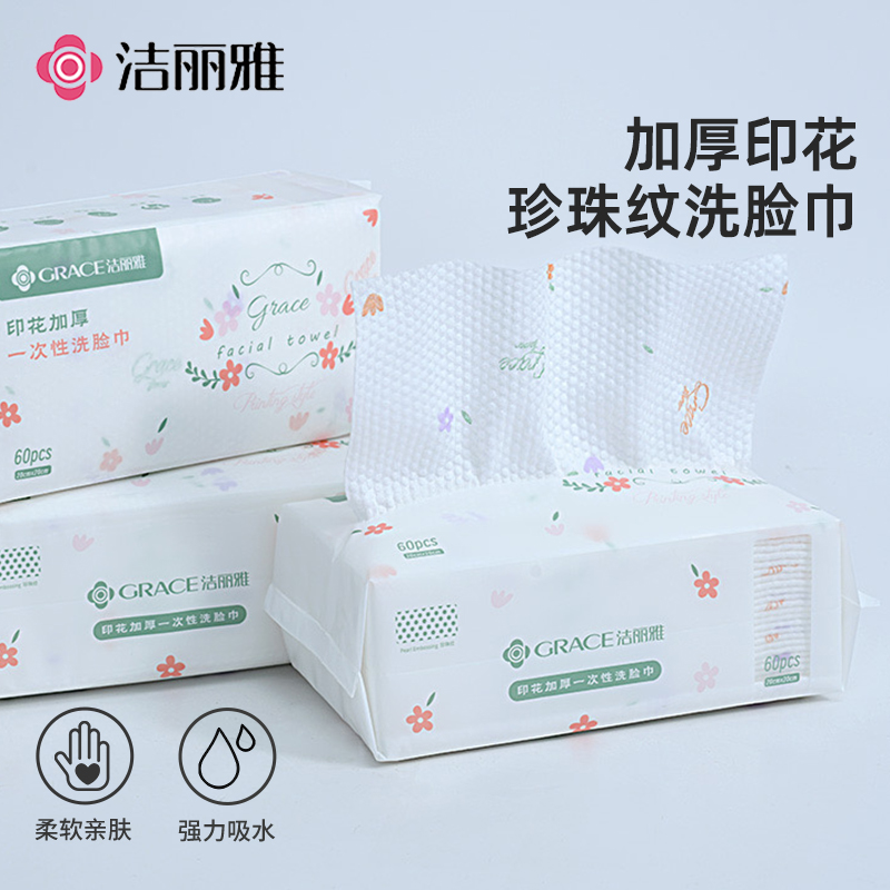 洁丽雅一次性印花洗脸巾抽取式加厚洁面男女美容珍珠纹面巾新款