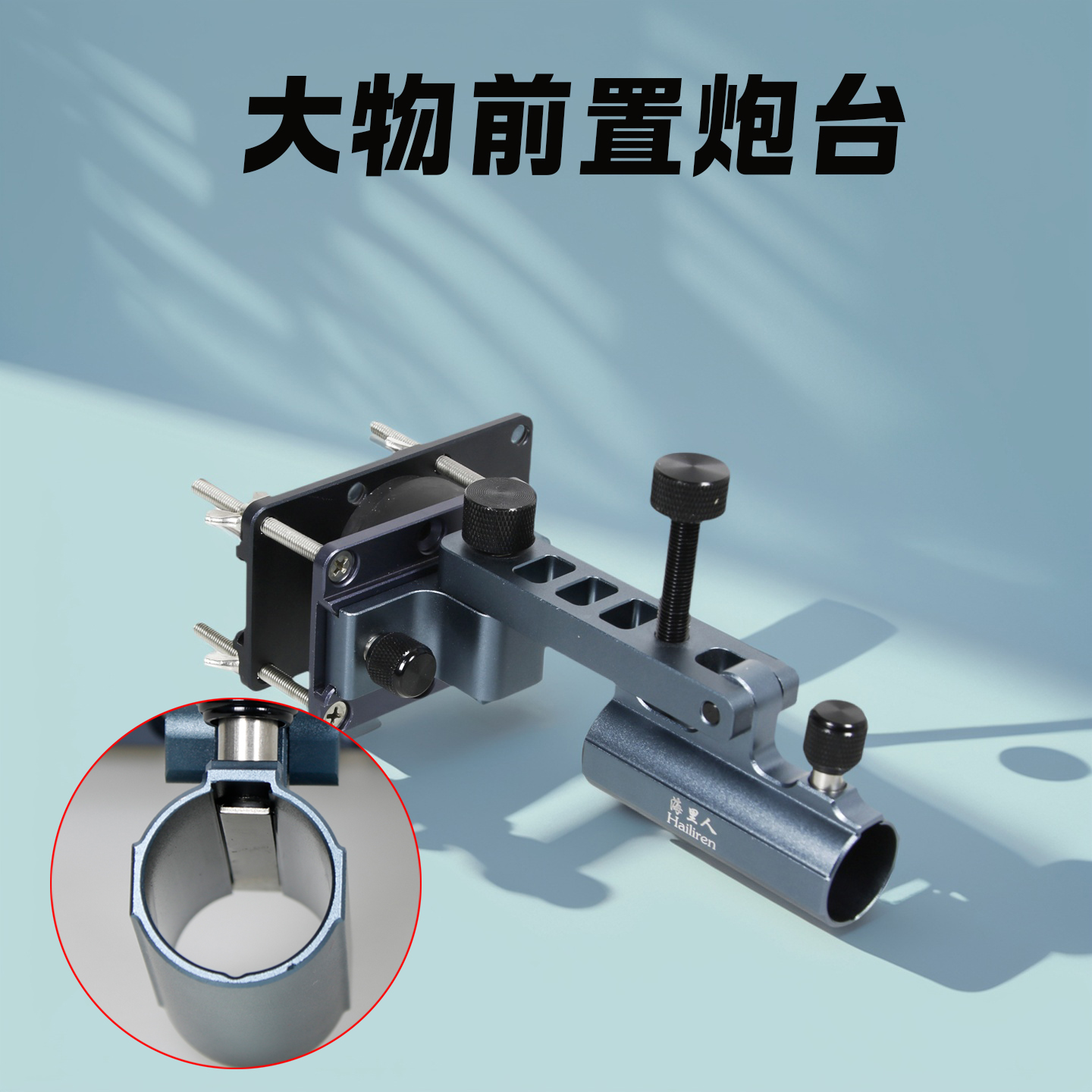 滑轨铝镁合金前置炮台架