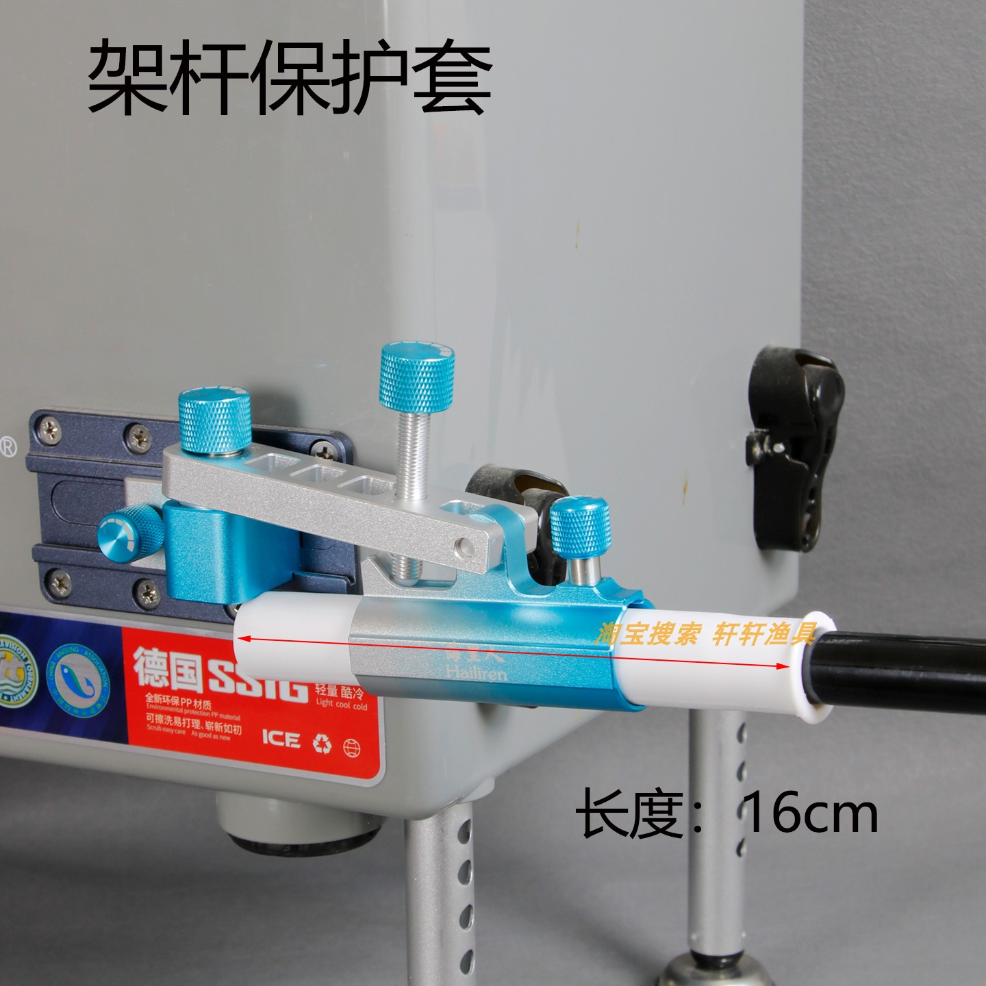 海里人架杆保护套16cm