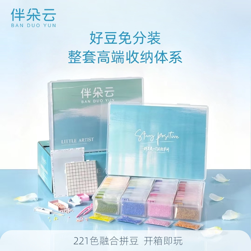 伴朵云高端【免分装】拼豆221色套装全套豪华工具包高品质融合豆