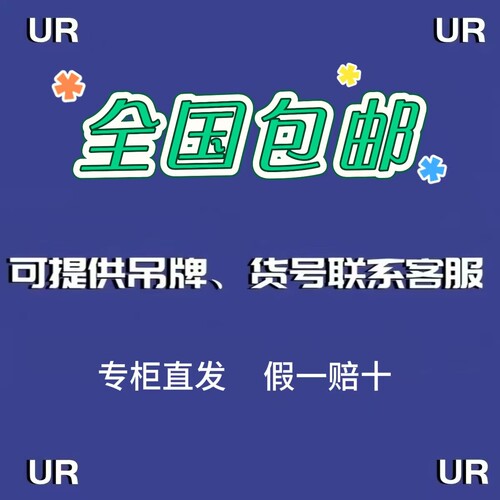 UR正品代购八折优惠支持全国专柜商品货号定制专拍链接UR代购