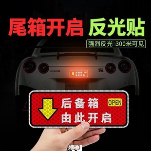后备箱由此开启开关提示贴电动尾门汽车装饰反光车贴安全警示贴纸