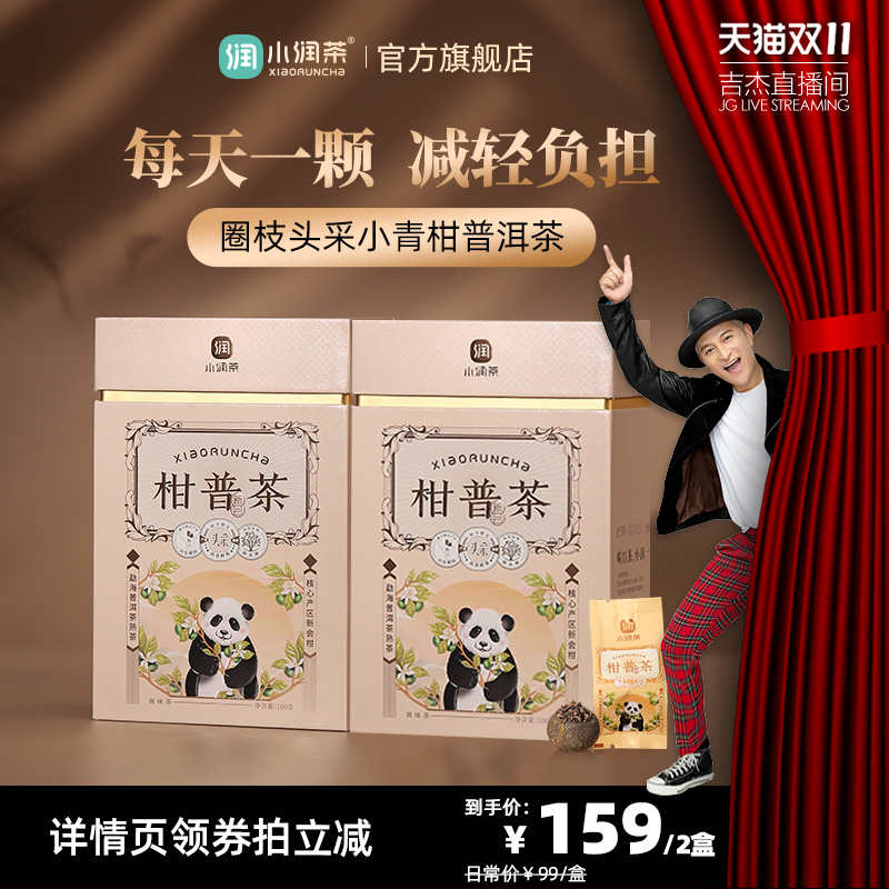 【柑中贵族】圈枝头采小青柑茶