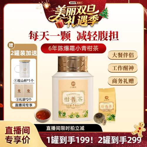【年货茶礼】年份小青柑普洱茶