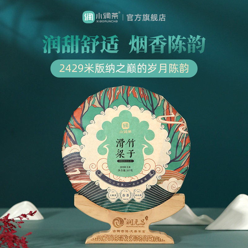 【名山纯料】小润茶滑竹梁子2013年云南大树普洱生茶饼节日送茶礼