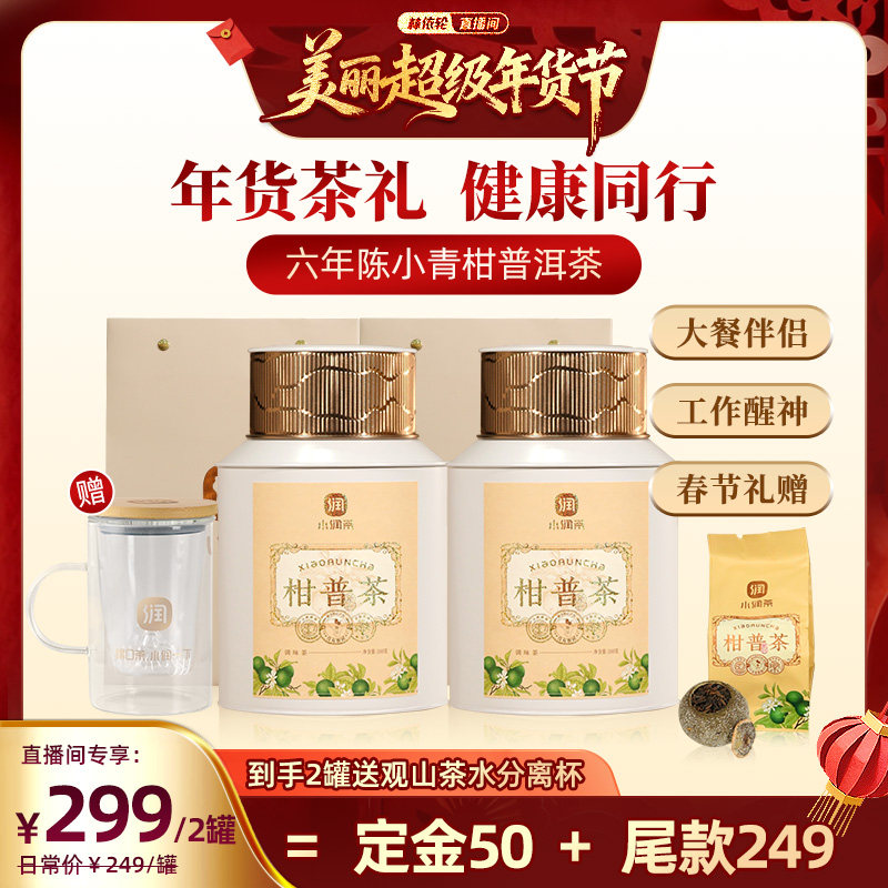 【林依轮推荐】小润年份小青柑普洱茶新会正宗地道柑普年货送茶礼,茶,小青柑/大红柑,淘宝优惠券,粉丝福利购,淘宝优惠卷