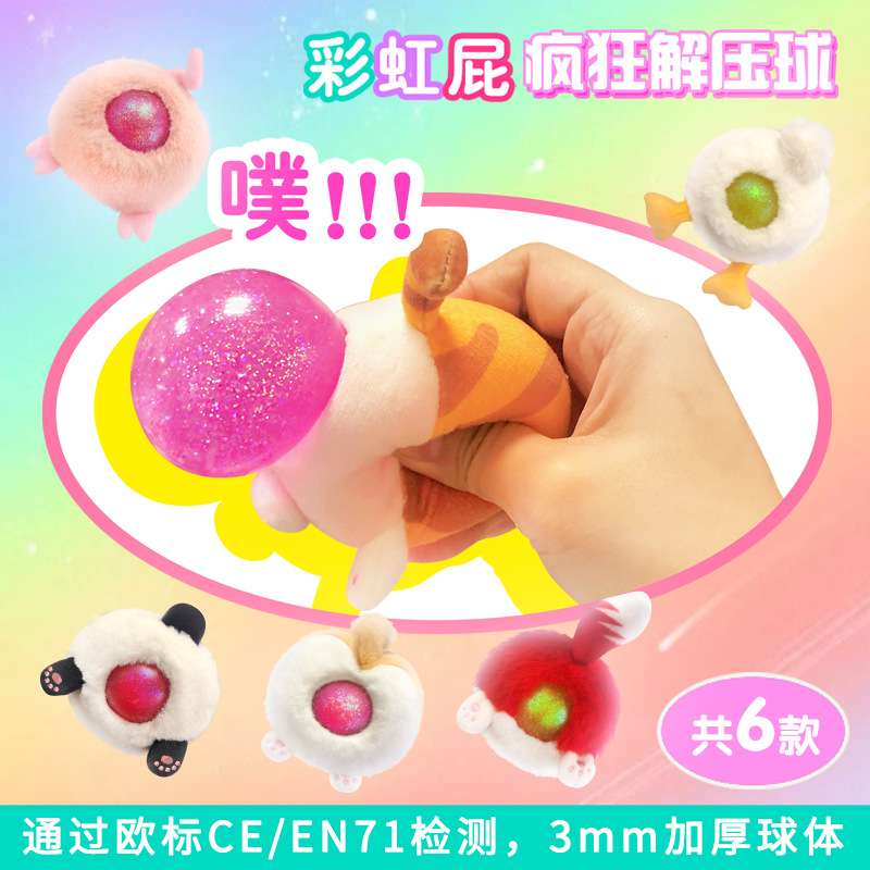 动物屁屁毛绒发泄球创意解压玩具挤压吐泡泡捏捏乐学生减压球盲袋