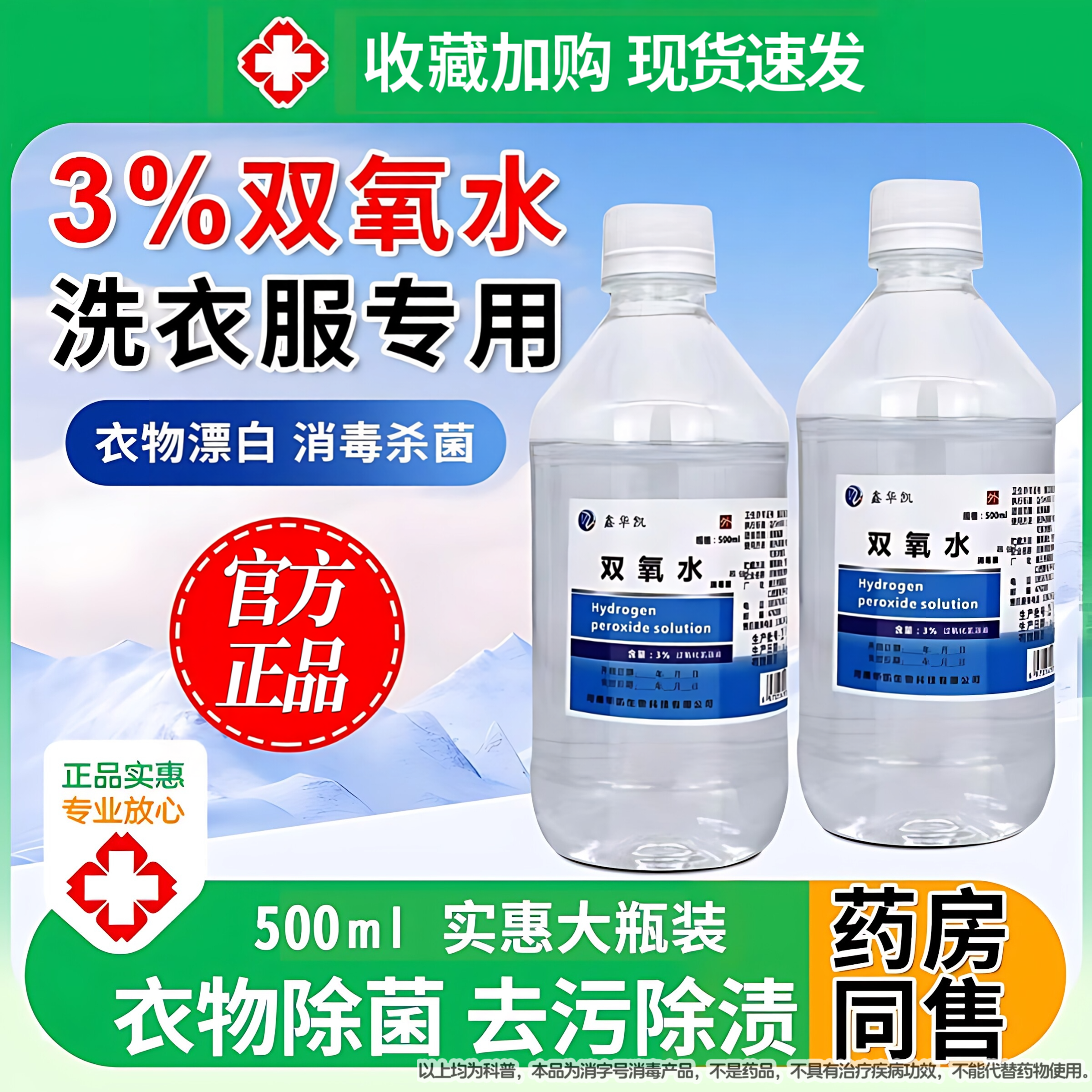 【正品保障】双氧水洗衣服专用冲洗伤口消毒液高浓度滴洗耳液正品