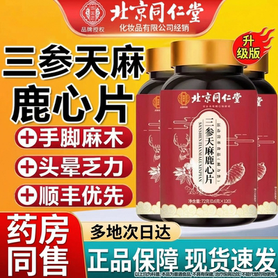 北京同仁堂御医匠三参天麻鹿心片官方旗舰店正品麻鹿筋片草丸Z