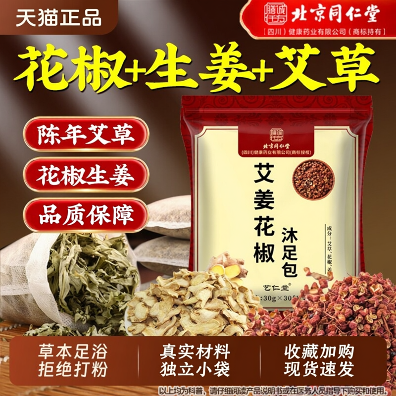 北京同仁堂泡脚药包非排毒湿气助睡眠男女士艾草叶花椒生姜足浴包