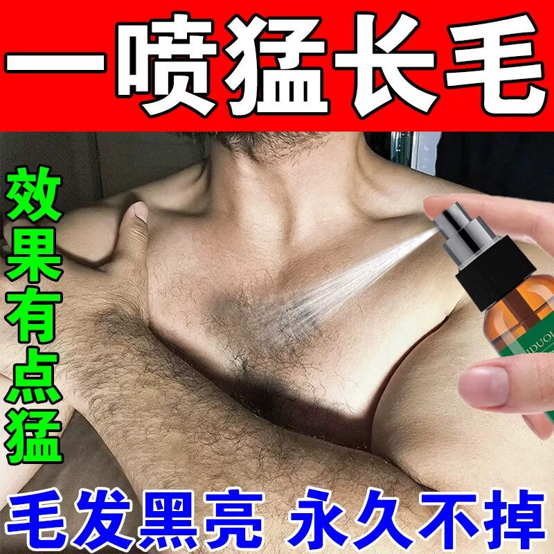 体毛增长液男女士通用手臂胸毛胡子腿腹部阴毛私处毛冇味增毛喷雾