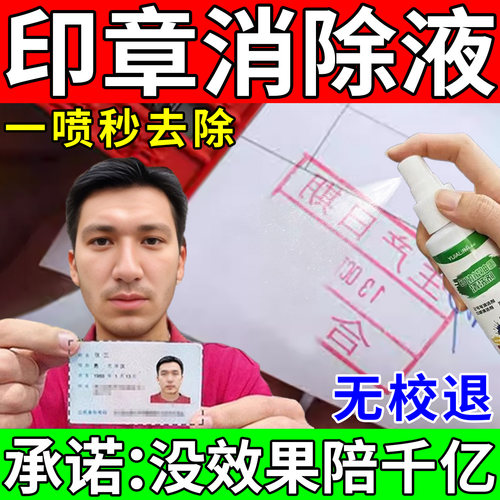 印章消除液清洗剂油墨中性大头马克笔迹擦除神器印章迹强效清除剂