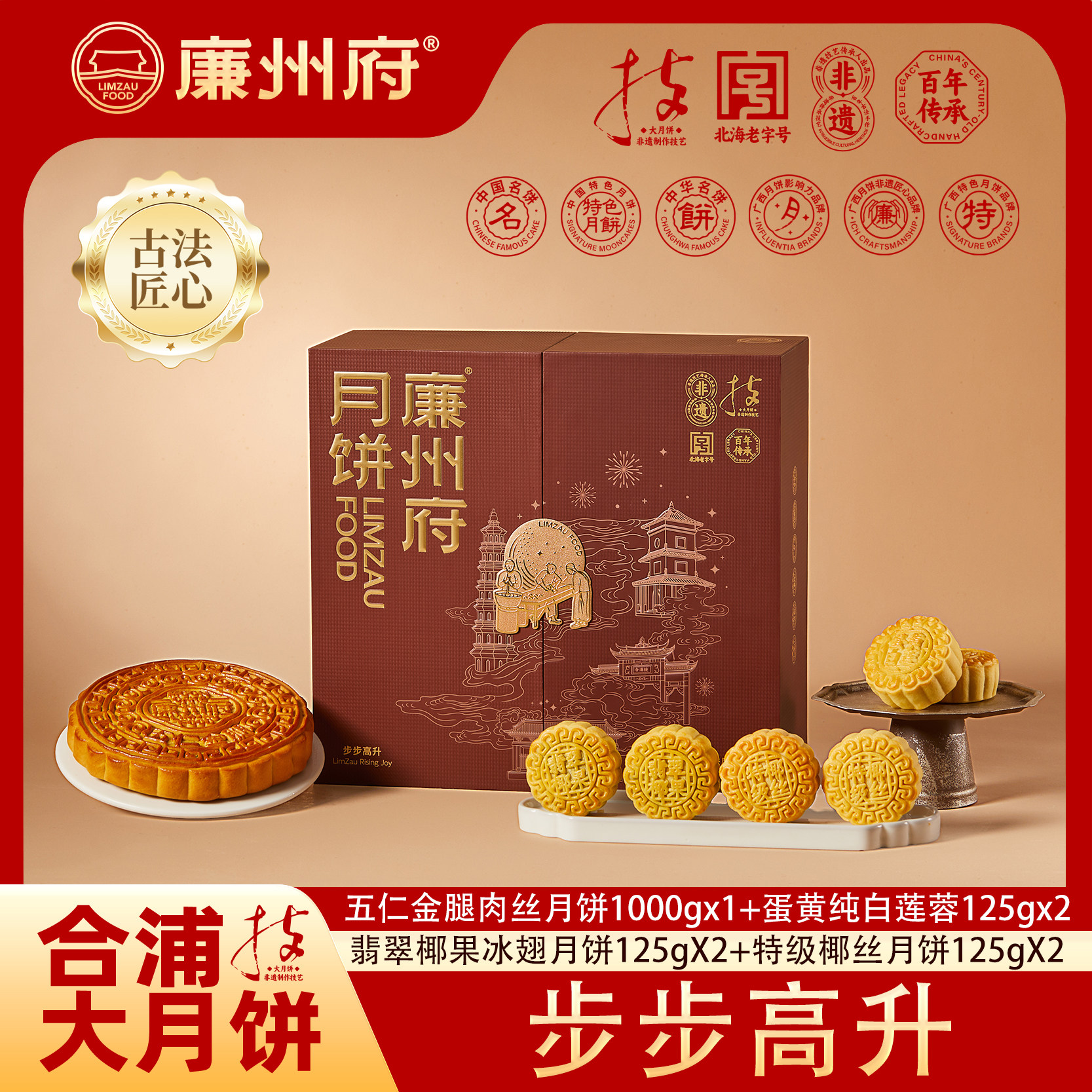 廉州府步步高升五仁金腿大月饼蛋莲多口味组合1750g中秋高端礼盒