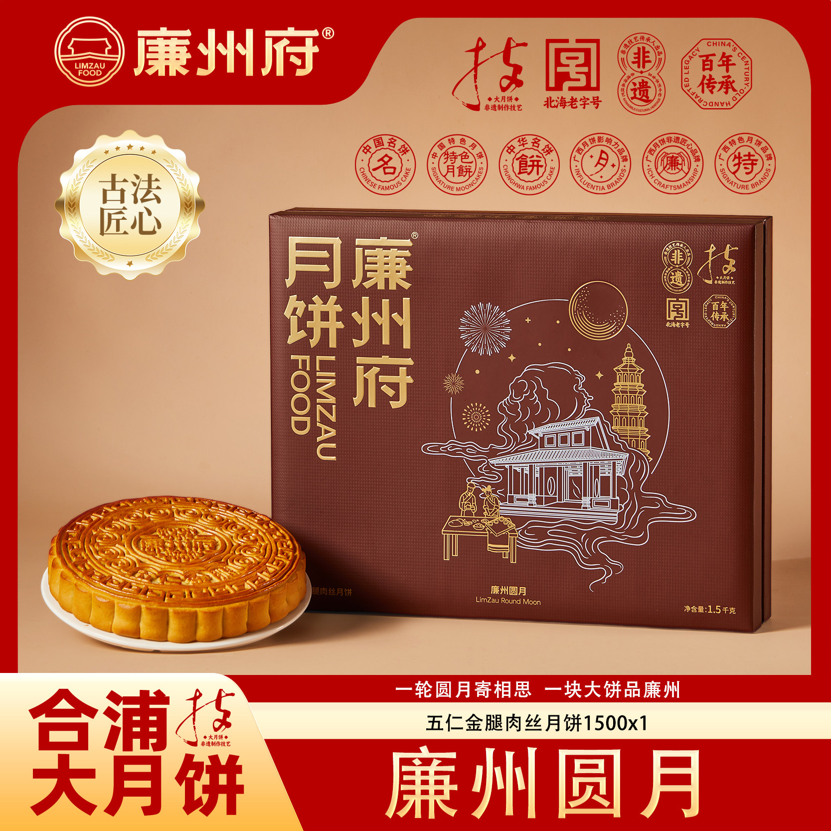 廉州府月饼广式五仁月饼北海合浦