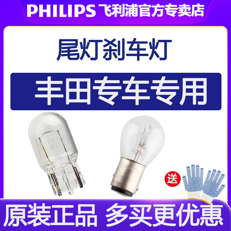 飞利浦普拉多凯美瑞卡罗拉锋兰达花冠雷凌汉兰达RAV4尾灯刹车灯泡