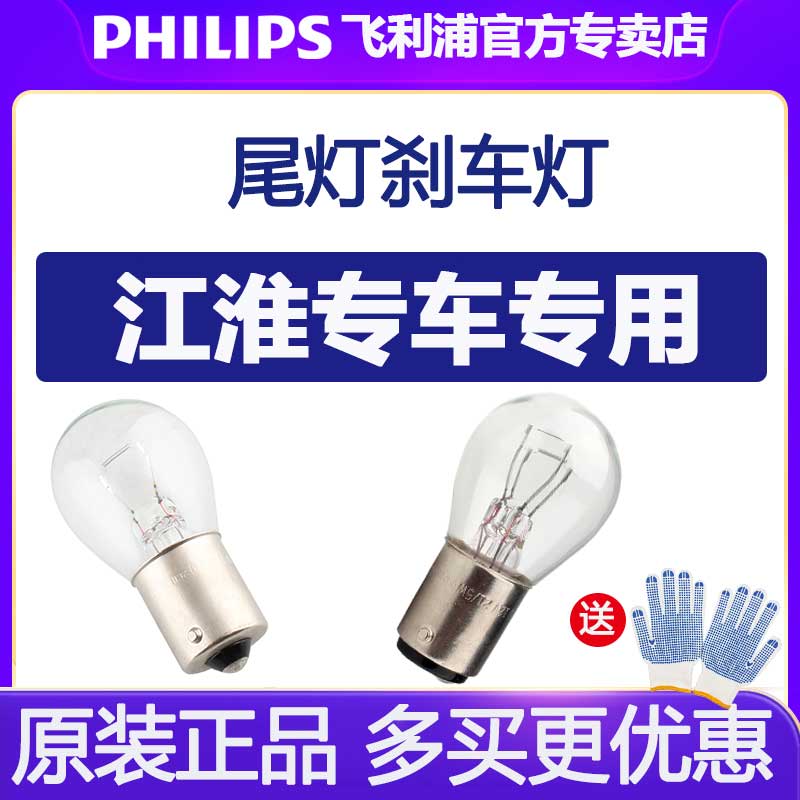 飞利浦尾灯刹车灯泡适配江淮和悦同悦瑞鹰瑞风宾悦悦悦iEV4蓝猫M1