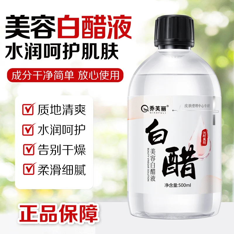 乔芙丽美容白醋液洗脸专用软化角质保湿嫩白亮肤呵护肌肤柔滑细腻