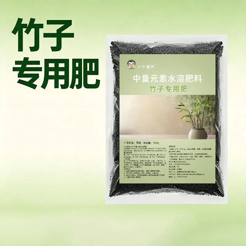 八个老头竹子专用肥专治叶子发黄