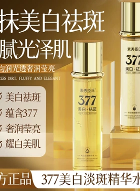 SXCS素秀臣氏377美白淡斑精华水乳组合保湿护肤养肤精华淡纹滋润