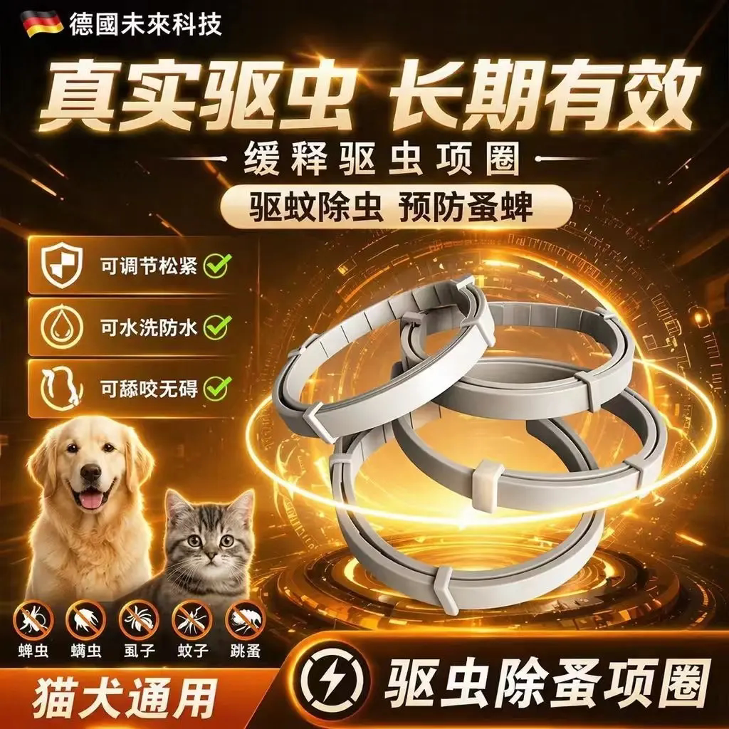 德国未来科技驱虫除蚤项圈防虱子