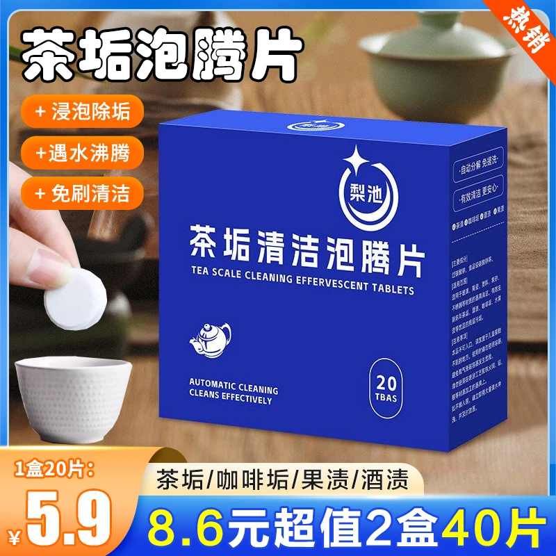 梨池茶垢清洁泡腾片洗茶渍清洁剂