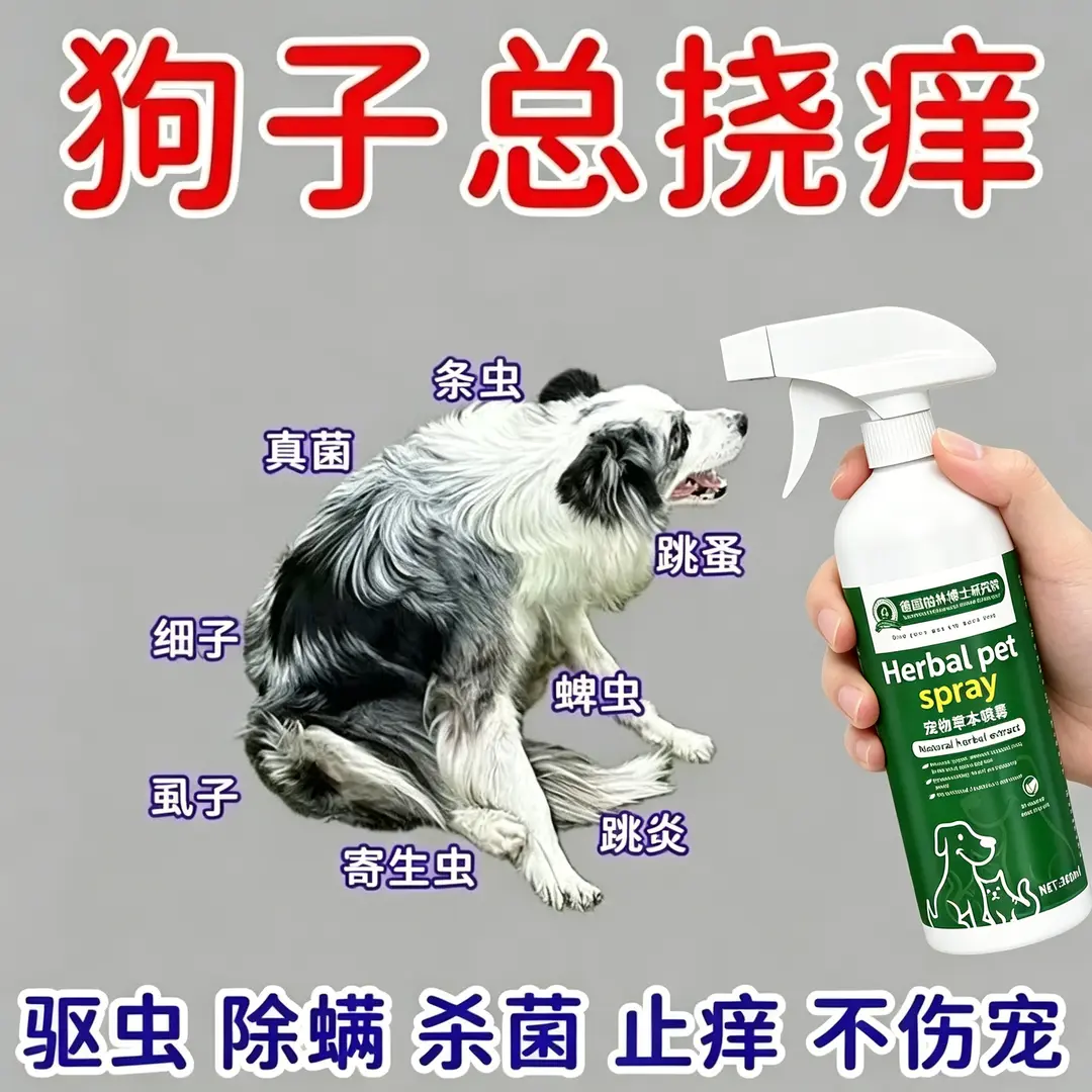 德国柏林博士研究院宠物草本喷雾