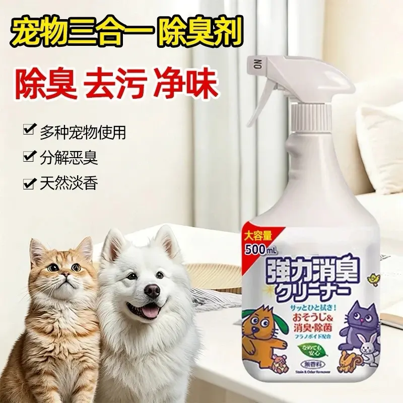 宠物三合一除臭剂除臭去污净味